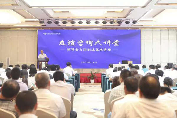 “友誼咨詢大講堂”隆重開講 專家趣談演講藝術(shù)