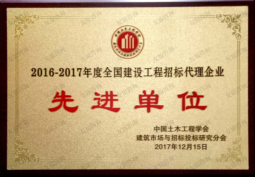 全國(guó)建設(shè)工程招標(biāo)代理企業(yè)先進(jìn)單位