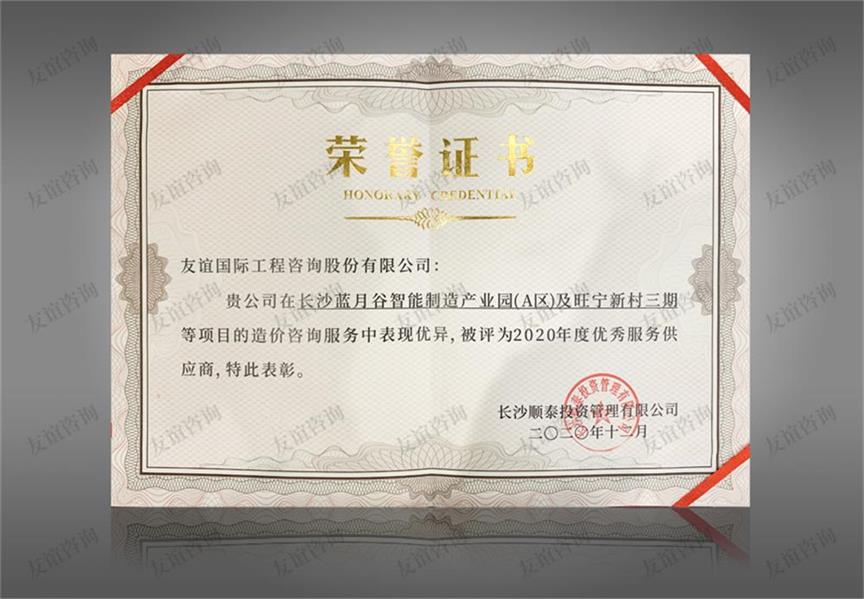 榮獲長(zhǎng)沙順泰投資管理有限公司2020年度“優(yōu)秀服務(wù)供應(yīng)商”