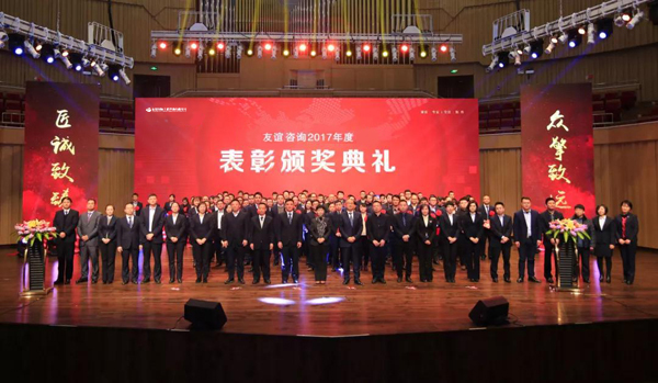 “芳華18年”——友誼咨詢2017年度工作總結(jié)表彰會(huì)隆重舉行