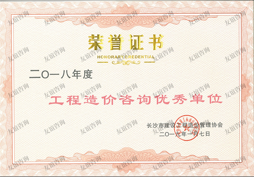 2018年度工程造價(jià)咨詢優(yōu)秀單位
