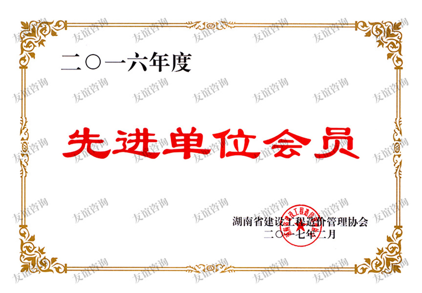 2016年度湖南省造價(jià)管理協(xié)會(huì)先進(jìn)會(huì)員單位