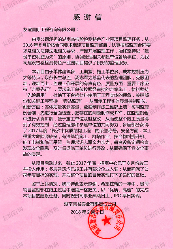 湖南慧谷實(shí)業(yè)有限責(zé)任公司感謝信
