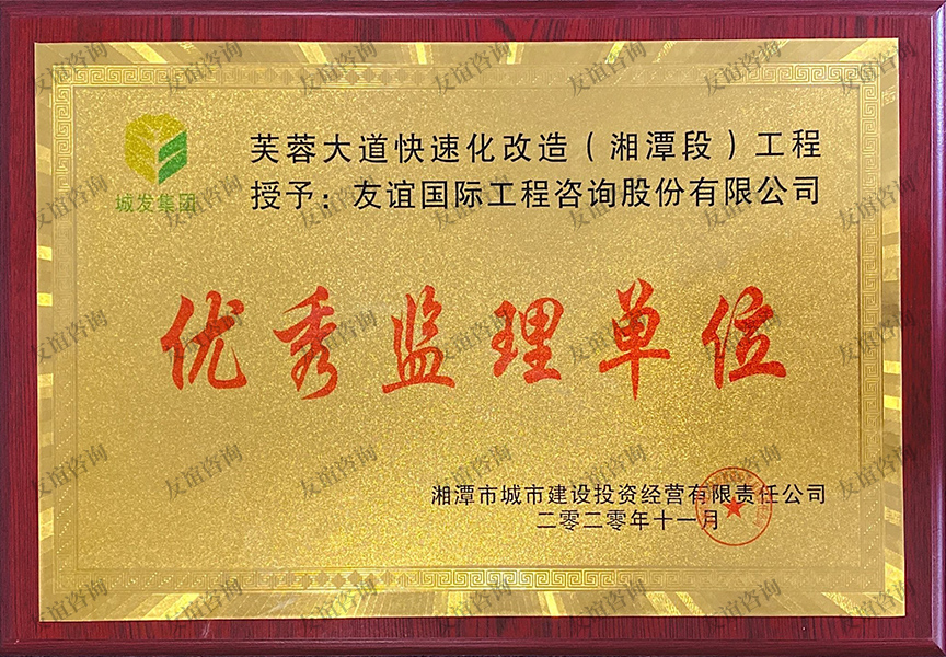 湘潭市城市建設(shè)投資經(jīng)營(yíng)有限責(zé)任公司 優(yōu)秀監(jiān)理單位