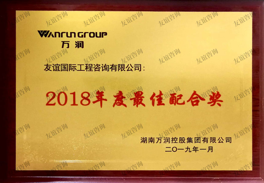 萬(wàn)潤(rùn)2018年度最佳配合獎(jiǎng)