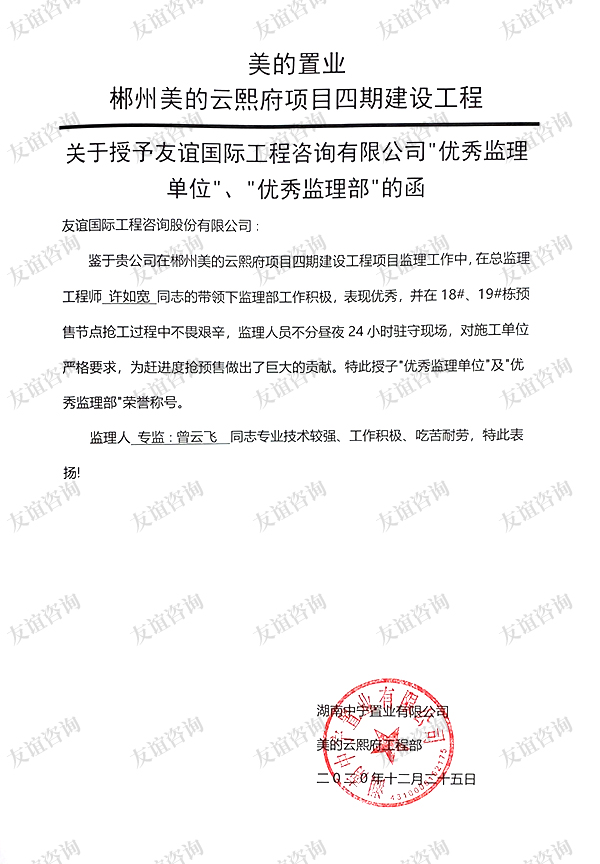 美的置業(yè)郴州美的云熙府項(xiàng)目表?yè)P(yáng)信