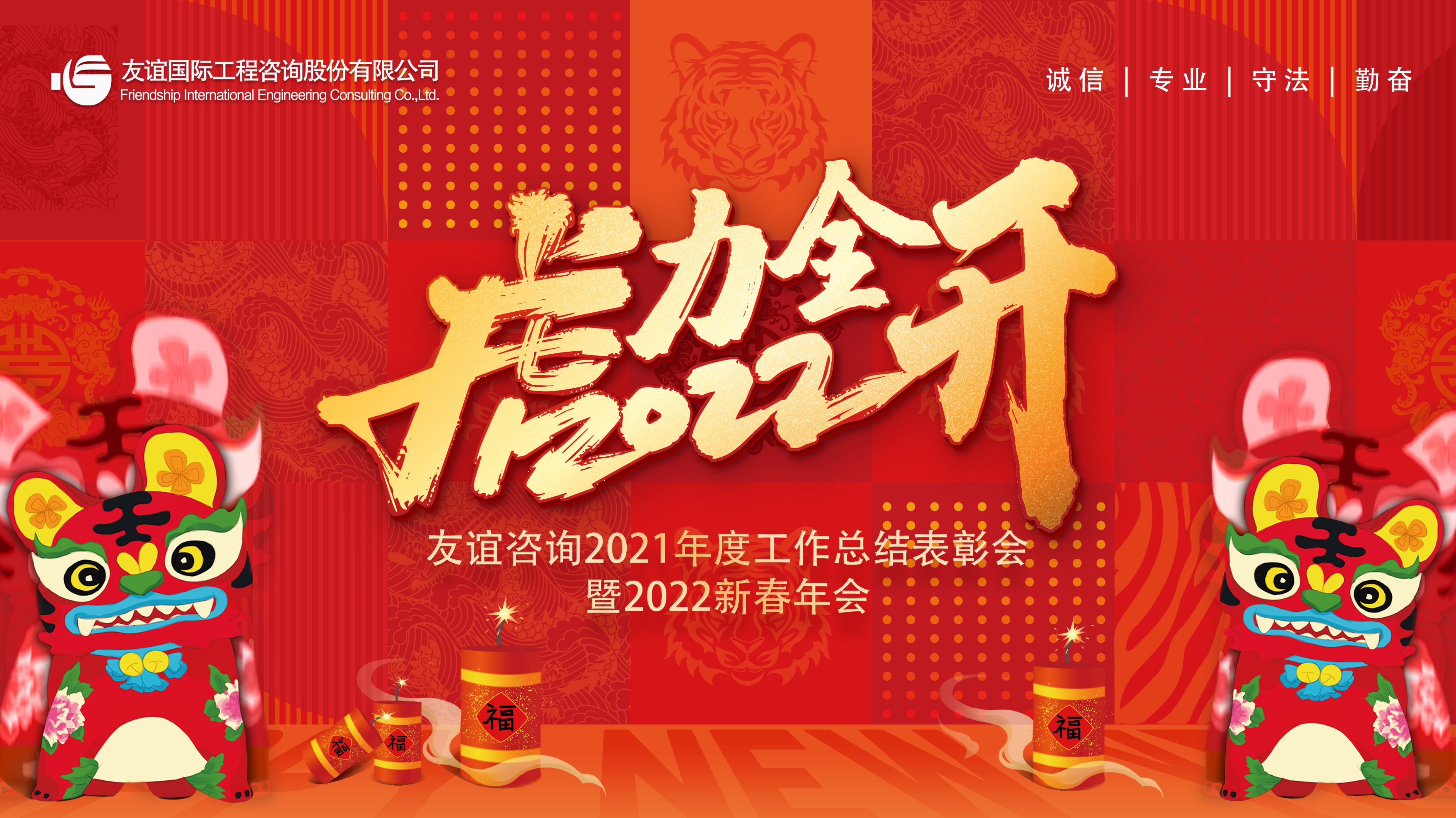 “虎力全開(kāi)”友誼咨詢2022新春年會(huì)隆重舉行