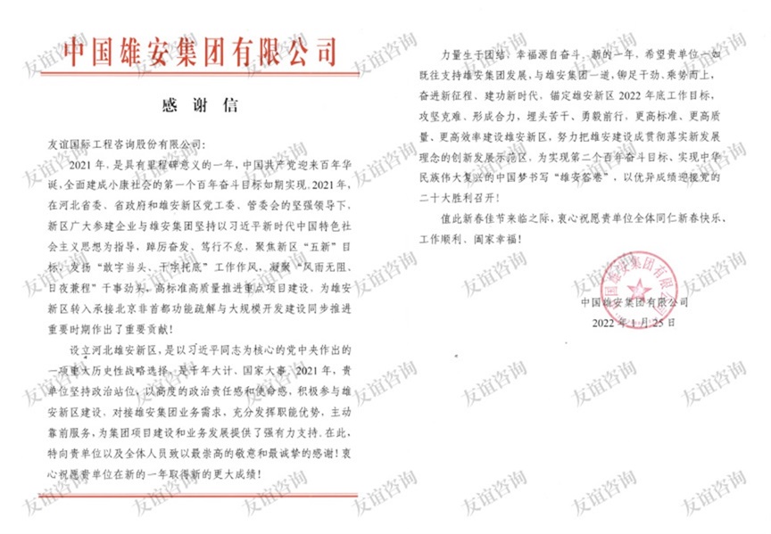 雄安集團(tuán)感謝信
