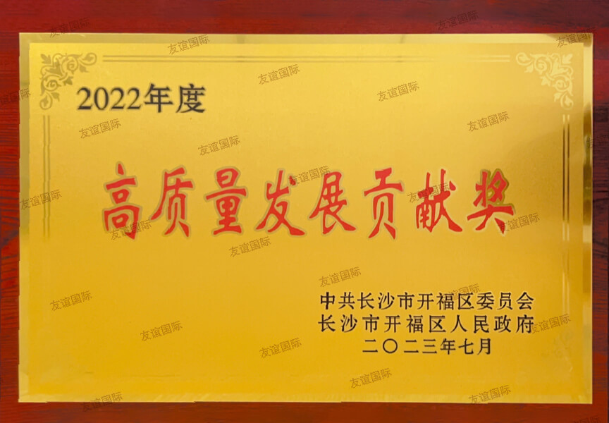 2022年度高質(zhì)量發(fā)展貢獻獎